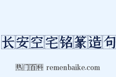 长安空宅铭篆造句是什么意思的图片